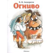 ПочитайМнеСказку Огниво (Андерсен Х.К.)