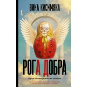 НуарДетектив Кисимяка В. Рога добра