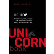 UnicornBook-мини НЕ НОЙ Вековая мудрость,которая гласит: хватит жаловаться пора становиться богатым