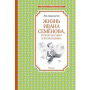 ЧтениеЛучшееУчение Давыдычев Л.И. Жизнь Ивана Семенова, второклассника и второгодника