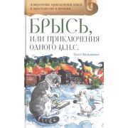 НевероятныеПриклБрыся Малышкина О. Брысь, или Приключения одного м.н.с.