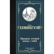 ЛучшаяМироваяКлассика Хемингуэй Э. Праздник,который всегда с тобой