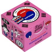 500 самых нужных корейских слов и фраз. Флеш-карточки