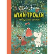 НовыеИсторииМумиТроллей Янссон Т.,Хариди А. Муми-тролли и невидимая гостья