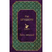 ВсемирнаяЛитература Брэдбери Р. Лето,прощай