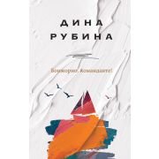 НаСолнечнойСтороне Рубина Д. Бонжорно,команданте!