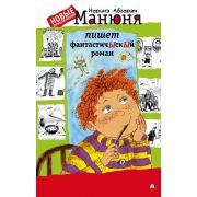 Абгарян Н. Манюня пишет фантастичЫскЫй роман