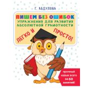 Эффективный тренажер в одной тетради Пишем без ошибок: упражнения для развития абсолютной грамотност