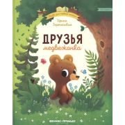 Сказки для первого чтения Друзья медвежонка (Зартайская И.)