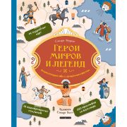 АтласыИЭнц(Эксмо) Герои мифов и легенд Энц.тайн с загадочным квестом (Лоуренс С.)