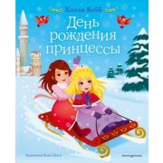 Вебб Х. ЦвКниги День рождения принцессы [Кн. 2]