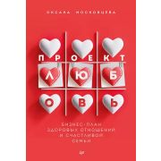 ПсихологияНаКаждыйДень Проект «Любовь». Бизнес-план здоровых отношений и счастливой семьи Московцева
