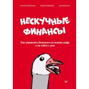Нескучные финансы. Как управлять бизнесом на основе цифр и не сойти с ума Афанасьев А. О., Бодрейший