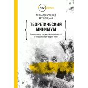 NewScience Теоретический минимум. Специальная теория относительности и классическая теория поля Сасс