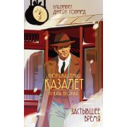 Говард Э.Дж. Хроника семьи Казалет Кн. 2 Застывшее время