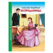 ШкБиб(ПрофПр) Островский А.Н. Бесприданница