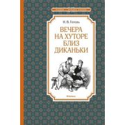 ЧтениеЛучшееУчение Гоголь Н.В. Вечера на хуторе близ Диканьки (худ.Лаптев А.)