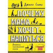 ДневникИзмотаннойМамы Симс Дж. Почему мама хочет напиться