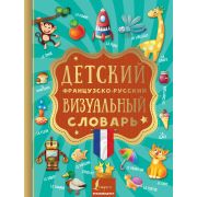 ВизуальныйСловарьДляДетей Фр/р детский