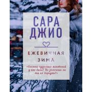 ДрагоценнаяКоллекцияИсторий Джио С.  Ежевичная зима