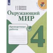 У. 4кл. ШкРоссии Окруж.мир Пров.работы (Плешаков А.А.,Крючкова Е.А.,Плешаков С.А.;М:Пр.20) Изд. 4-