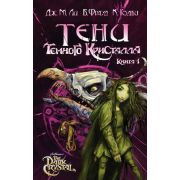 ТемныйКристалл Ли Дж.М.,Фрауд Б.,Годби К. Тени Темного кристалла Кн. 1