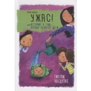НашиЧувства Ужас! или История о том,откуда берутся дети (Касдепке Г.)