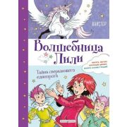 ВолшебницаЛили Книстер. Тайна сверкающего единорога [Кн. 4]