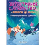 ДетективноеАгентствоХвостыИЛапы Хвост Г. Загадка призрачного единорога [Кн. 3]