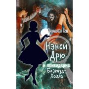 Кин К. Нэнси Дрю и привидение Блэквуд-Холла