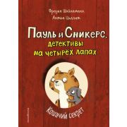 ПаульИСникерсДетективыНаЧетырехЛапах Шойнеманн Ф.,Циллат А. Кошачий секрет [Кн. 2]