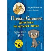 ПаульИСникерсДетективыНаЧетырехЛапах Шойнеманн Ф.,Циллат А. Первое дело таксы [Кн. 1]
