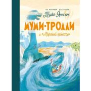 НовыеИсторииМумиТроллей Янссон Т.,Хариди А. Муми-тролли и «Морской оркестр»