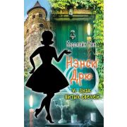 Кин К. Нэнси Дрю и знак витых свечей