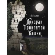 КнДляПодростков Кулагин А. Призрак проклятой башни