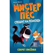 МистерПесСпешитНаПомощь Фогл Б.,Коул С. Секрет лисенка [Кн. 4]