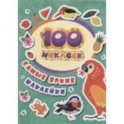 _100Наклеек(Росмэн) Самые яркие наклейки