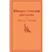 ЯркиеСтраницы Чехов А.П. Юмористические рассказы