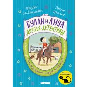 Шойнеманн Ф. БуллиИЛина... Расследование ведут чемпионы [Кн. 2] (Шойнеманн Ф.,Циллат А.)