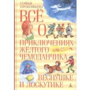 ВсеО(Азбука) Прокофьева С. Все о приключениях желтого чемоданчика/Веснушке и Лоскутике