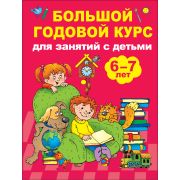 Большой годовой курс д/занятий с детьми 6-7 лет (Дмитриева В.Г.)
