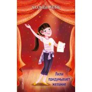 Вебб Х. ШколаМоейМечты Лили придумывает желание [Кн. 3]