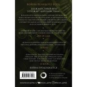 FantasyWorld(Fanzon) Дональдсон С. Внутренняя война [цикл «Война великого бога» Кн. 2 Т. 2]