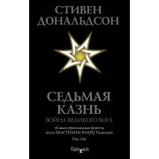 FantasyWorld(Fanzon) Дональдсон С. Седьмая Казнь [цикл «Война великого бога» Кн. 1]