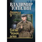 Сибириада Топилин В.С. Слезы Черной речки