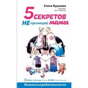 #КакЖитьСРебенкомЛегко 5 секретов не кричащей мамы (Бурьевая Е)