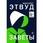 ЭкспансияЧуда(тв) Этвуд М. Заветы