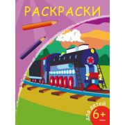 Раскр(Омега) СуперРаскр Паровоз