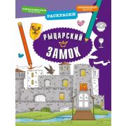 Раскр(Эксмо) ДляЛюбопытныхМалышей Рыцарский замок