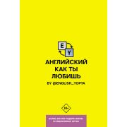 ХитыТелеграмаУчимЯзыки Английский как ты любишь By @english_yopta (Ваниллов В.)